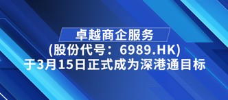 卓越商企服務(wù)(股份代號：6989.HK)于3月15日正式成為深港通目標(biāo)