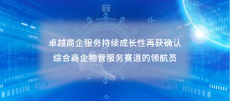 卓越商企服務（6989.HK）持續(xù)成長性再獲確認，綜合商企物管服務賽道的領航員