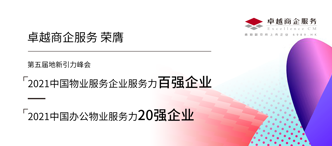 卓越商企(6989.HK)再獲多項行業(yè)大獎的背后：優(yōu)質(zhì)服務(wù)力打開價值新空間